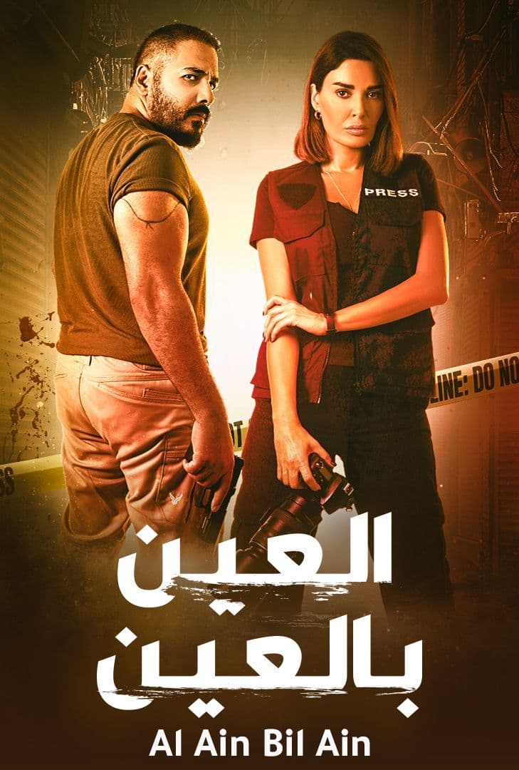 مسلسل العين بالعين مسلسل العين بالعين