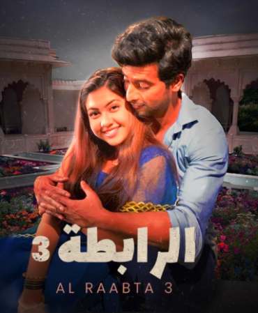مسلسل الرابطة مسلسل الرابطة