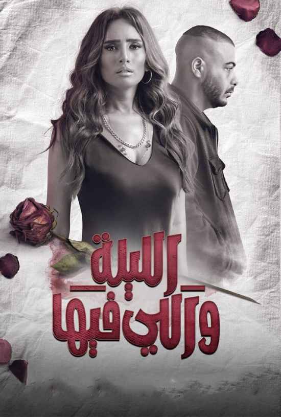 مسلسل الليلة واللي فيها مسلسل الليلة واللي فيها