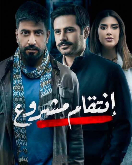 مسلسل انتقام مشروع مسلسل انتقام مشروع