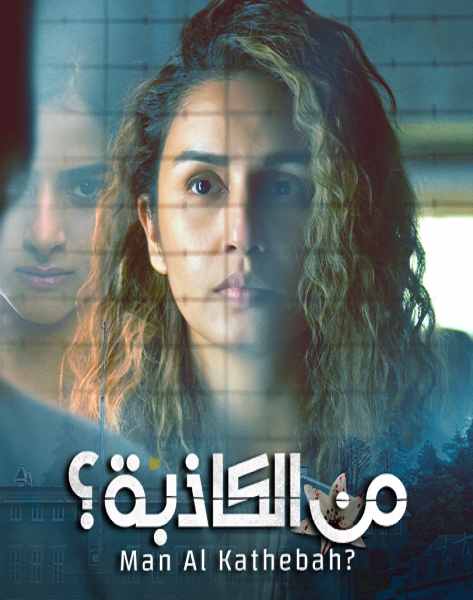 مسلسل من الكاذبة مسلسل من الكاذبة