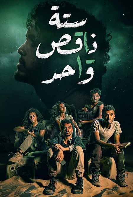 مسلسل ستة ناقص واحد مسلسل ستة ناقص واحد