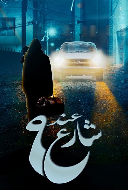 مسلسل عند شارع 9 مسلسل عند شارع 9
