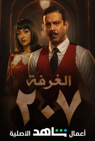 مسلسل الغرفة 707 مسلسل الغرفة 707
