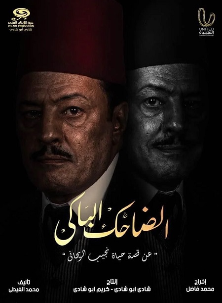 مسلسل الضاحك الباكي مسلسل الضاحك الباكي