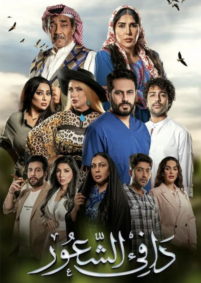 مسلسل دافي الشعور مسلسل دافي الشعور
