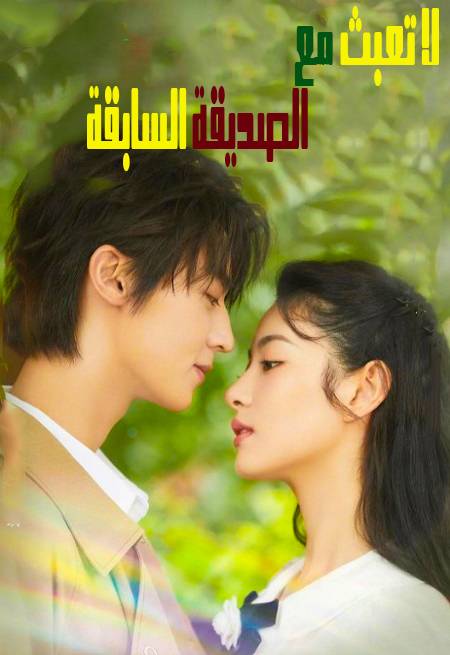مسلسل Don’t Mess With EX-Girlfriend مسلسل Don’t Mess With EX-Girlfriend