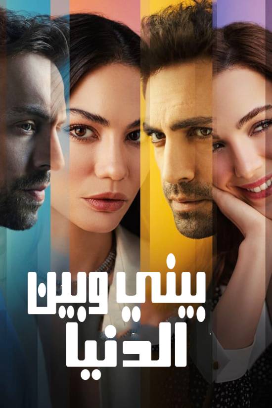 مسلسل بيني وبين الدنيا مسلسل بيني وبين الدنيا