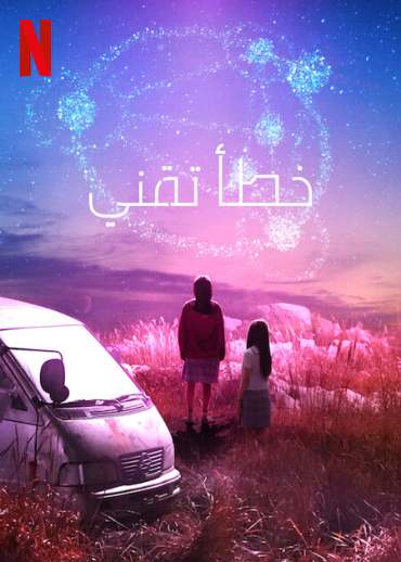 مسلسل خطأ تقني Glitch مسلسل خطأ تقني Glitch