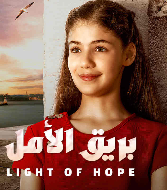 مسلسل بريق الأمل مسلسل بريق الأمل