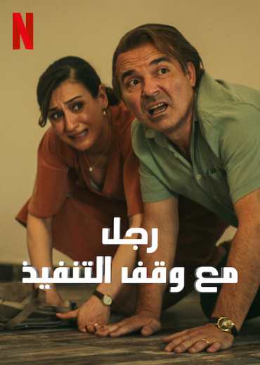 رجل مع وقف التنفيذ الموسم 1 الحلقة 1 رجل مع وقف التنفيذ الموسم 1 الحلقة 1