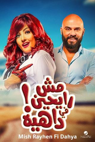 رايحين في داهية رايحين في داهية