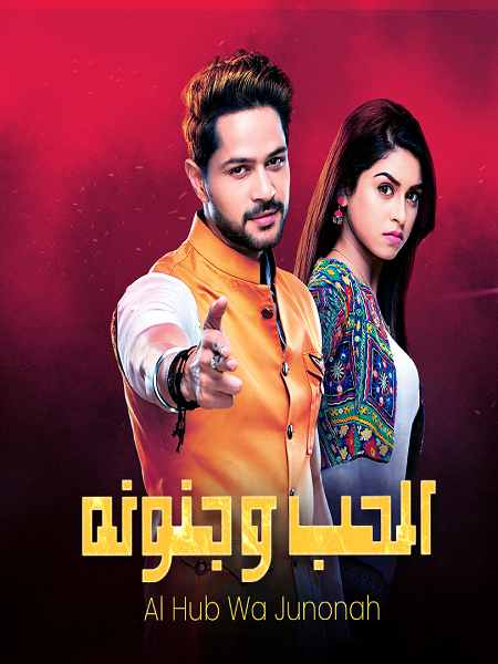 مسلسل الحب وجنونه مسلسل الحب وجنونه
