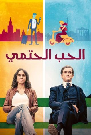 مسلسل الحب الحتمي مسلسل الحب الحتمي