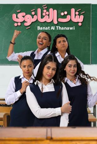 مسلسل بنات الثانوي مسلسل بنات الثانوي