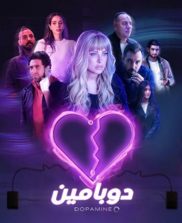 مسلسل دوبامين مسلسل دوبامين