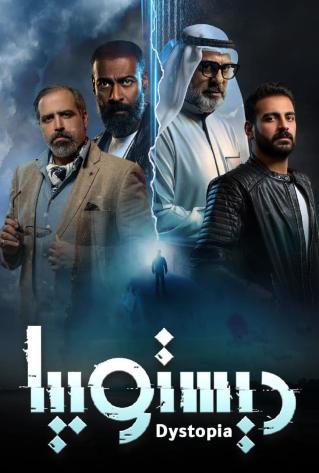 مسلسل دستوبيا مسلسل دستوبيا