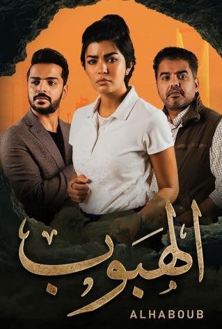 مسلسل الهبوب مسلسل الهبوب