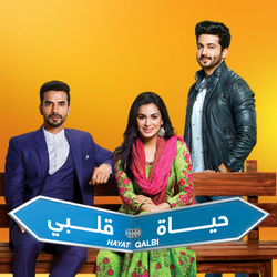 مسلسل حياة قلبي مسلسل حياة قلبي