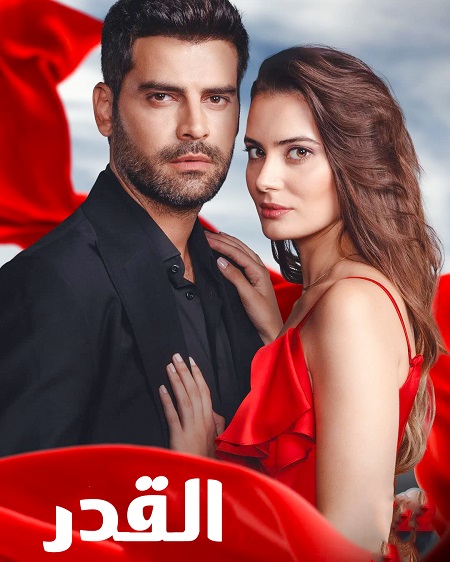 مسلسل القدر مسلسل القدر