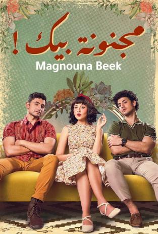 مسلسل مجنونة بيك مسلسل مجنونة بيك