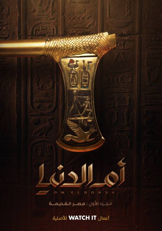 مسلسل ام الدنيا مسلسل ام الدنيا