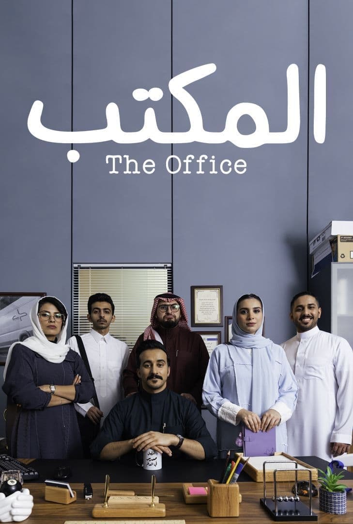 مسلسل المكتب مسلسل المكتب