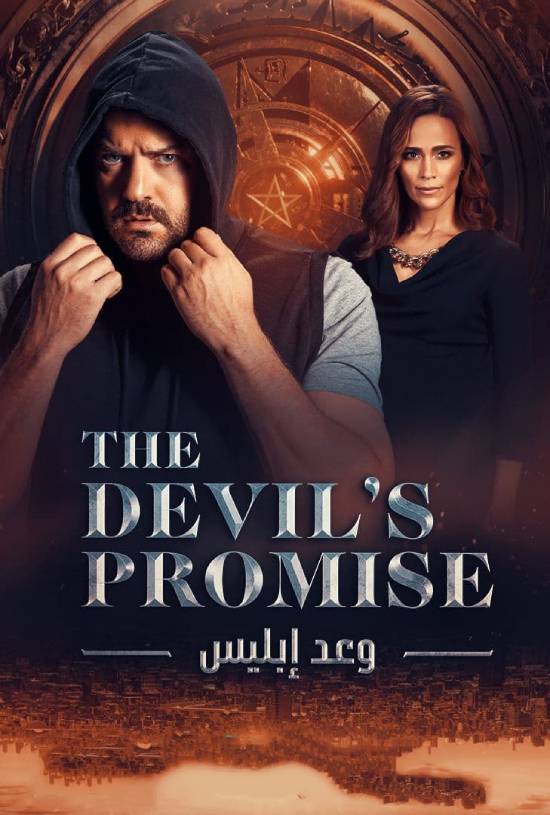مسلسل وعد ابليس مسلسل وعد ابليس