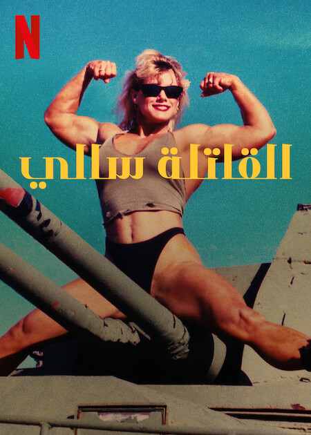 مسلسل Killer Sally مسلسل Killer Sally