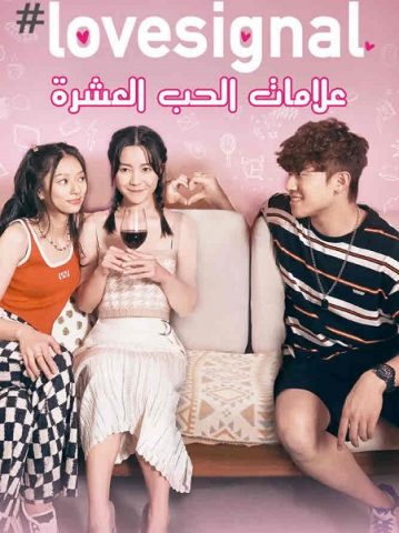 مسلسل Lovesignal مسلسل Lovesignal