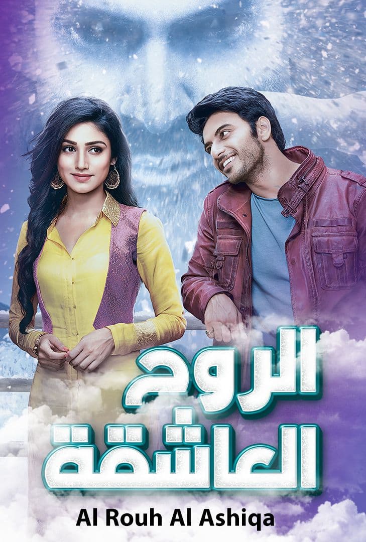 مسلسل الروح العاشقة مسلسل الروح العاشقة