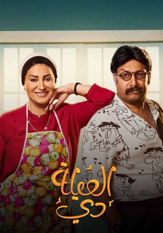 مسلسل العيلة دي مسلسل العيلة دي