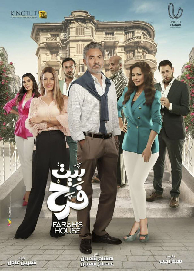 مسلسل بيت فرح مسلسل بيت فرح