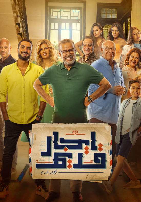مسلسل ايجار قديم مسلسل ايجار قديم