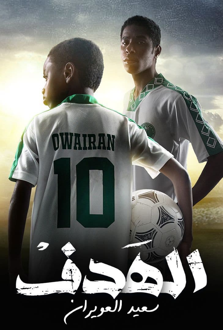 مسلسل الهدف مسلسل الهدف
