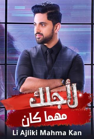 مسلسل لاجلك مهما كان مسلسل لاجلك مهما كان