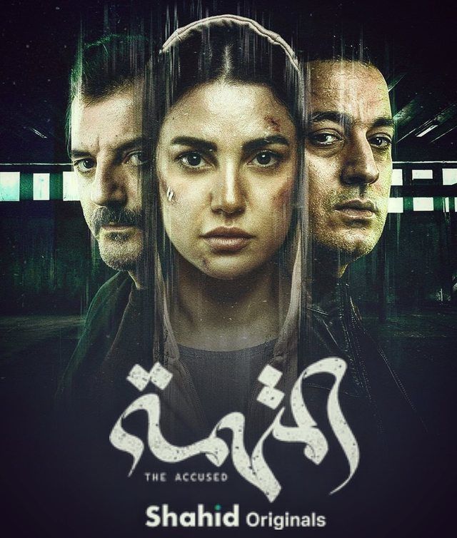 مسلسل المتهمة مسلسل المتهمة