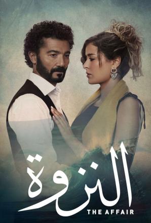 مسلسل النزوة مسلسل النزوة