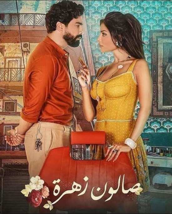 مسلسل صالون زهرة مسلسل صالون زهرة