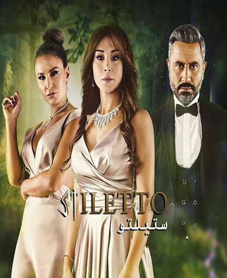 مسلسل ستيلتو مسلسل ستيلتو
