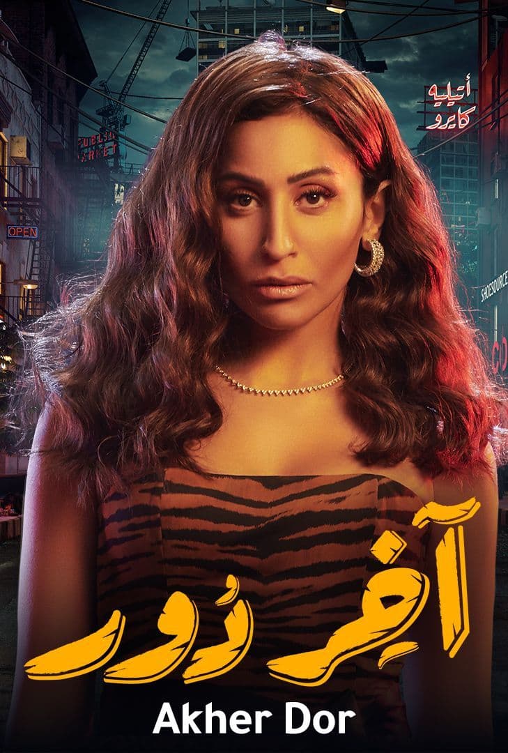 مسلسل اخر دور مسلسل اخر دور