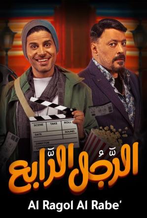 الرجل الرابع الرجل الرابع