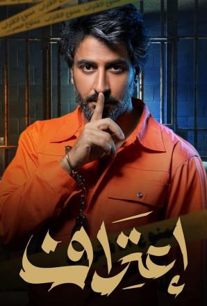 مسلسل اعتراف مسلسل اعتراف