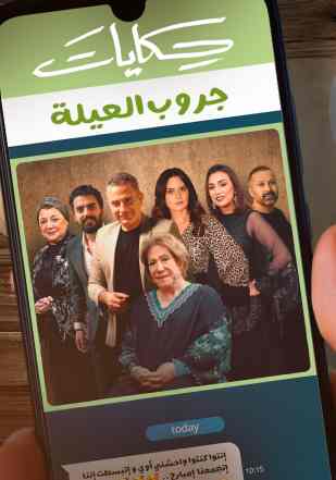مسلسل حكايات جروب العيلة مسلسل حكايات جروب العيلة