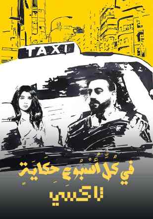 مسلسل في كل اسبوع حكاية مسلسل في كل اسبوع حكاية