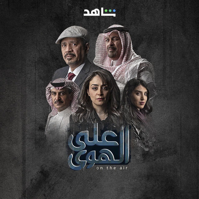 مسلسل على الهوى مسلسل على الهوى