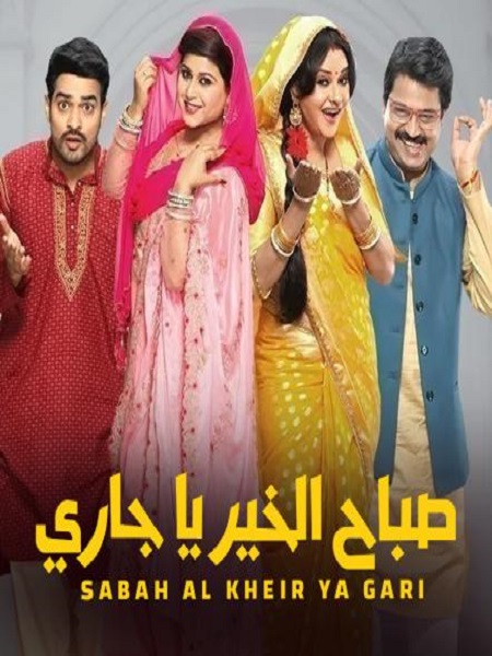مسلسل صباح الخير ياجاري مسلسل صباح الخير ياجاري