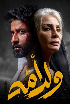 مسلسل ولد امه مسلسل ولد امه