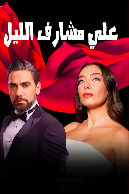 مسلسل علي مشارف الليل مسلسل علي مشارف الليل