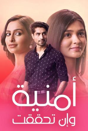 مسلسل امنية وان تحققت مسلسل امنية وان تحققت